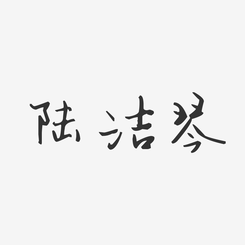 陆洁琴-汪子义星座体字体签名设计