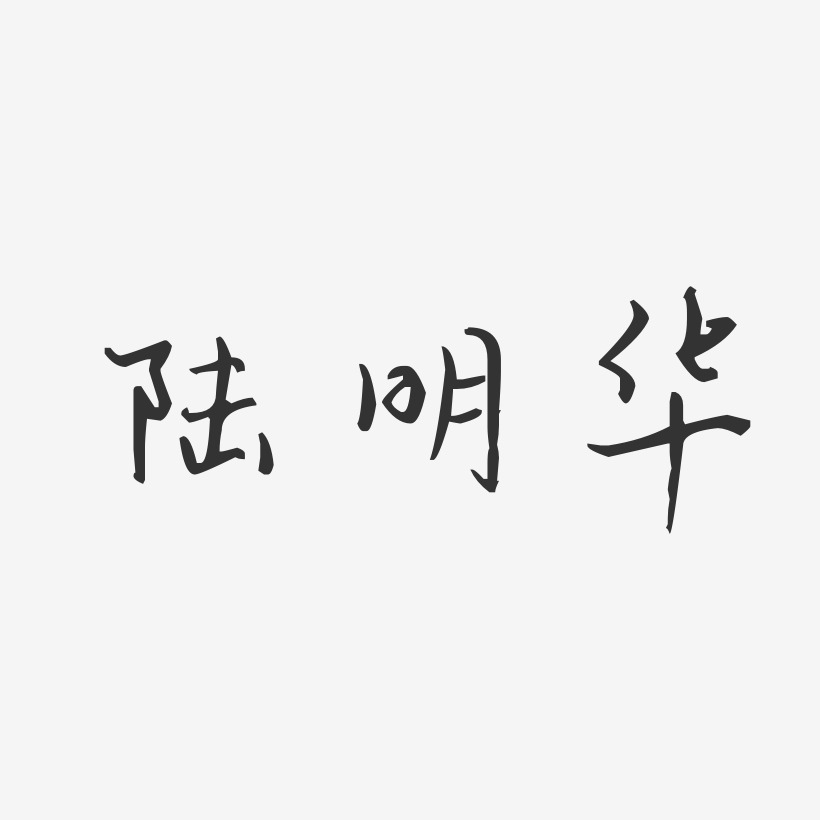 陆明华-汪子义星座体字体艺术签名