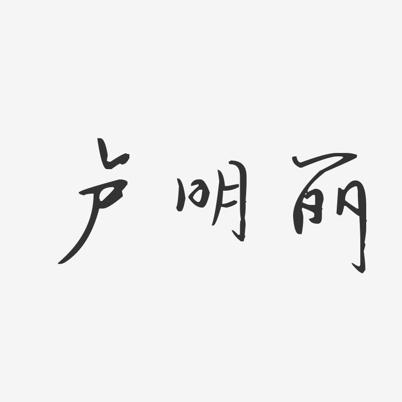 卢明丽-汪子义星座体字体签名设计