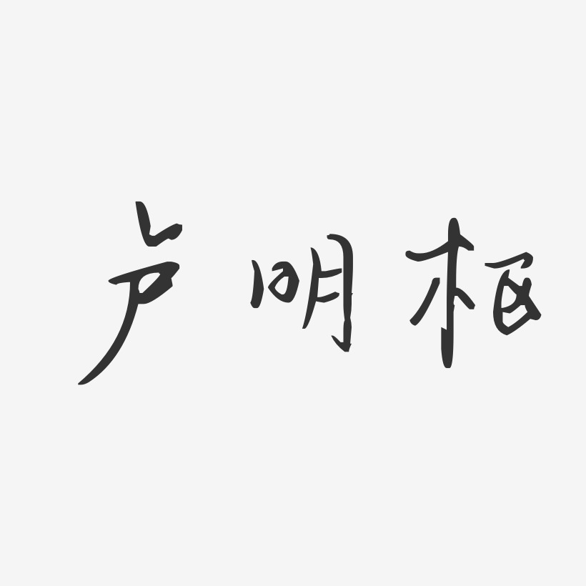 卢明枢-汪子义星座体字体个性签名