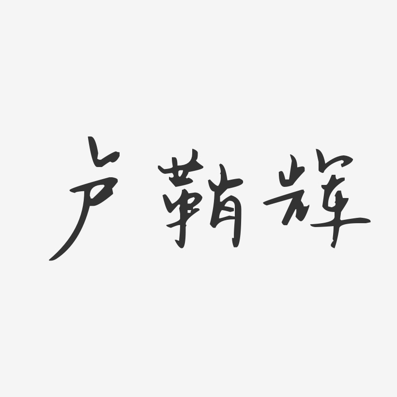 卢鞘辉-汪子义星座体字体签名设计