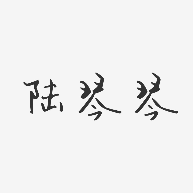 陆琴琴-汪子义星座体字体签名设计