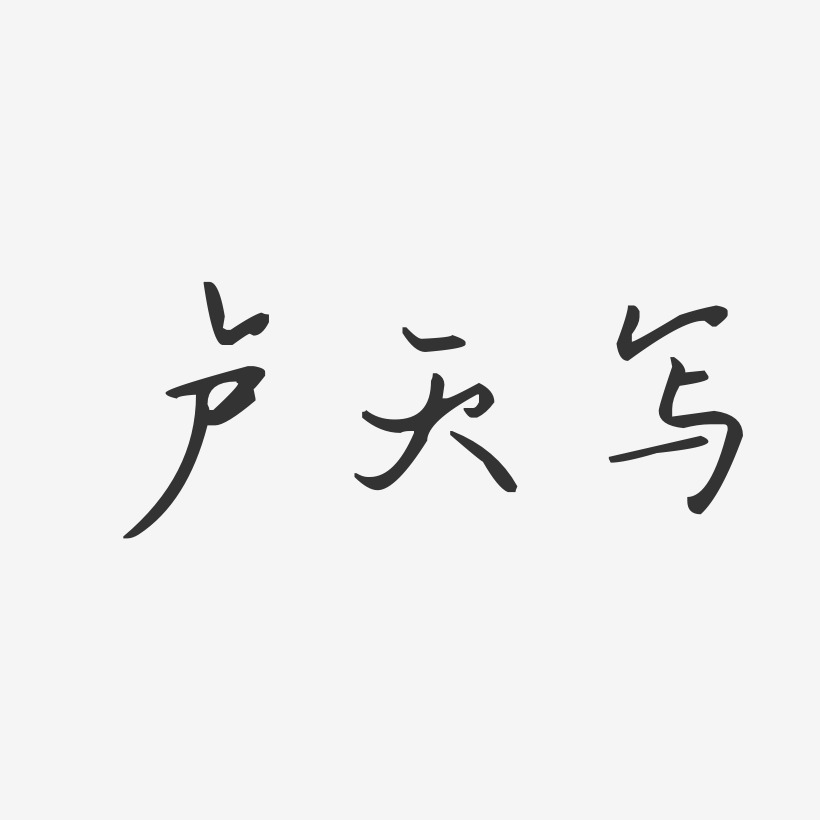 卢天写艺术字