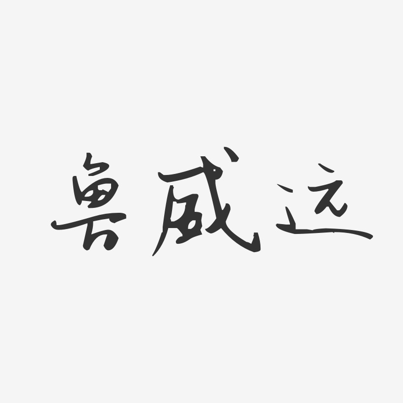 鲁威远-汪子义星座体字体签名设计