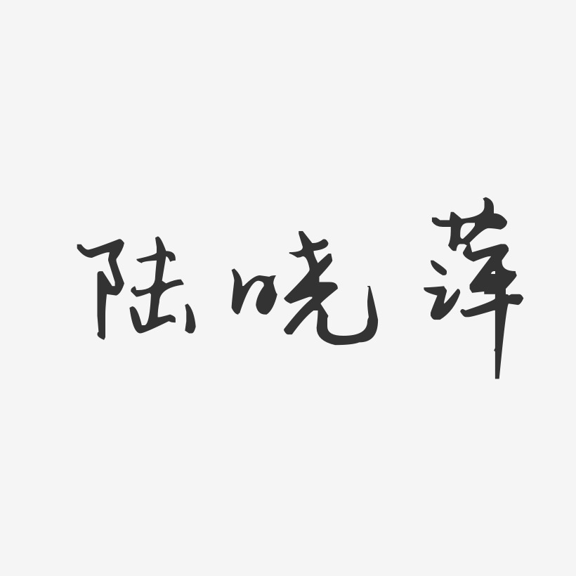 陆晓萍-汪子义星座体字体免费签名