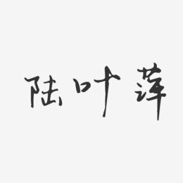 陆叶萍-汪子义星座体字体艺术签名