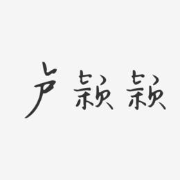 卢颖颖-汪子义星座体字体签名设计