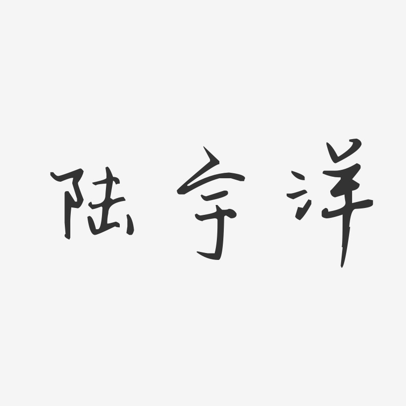 陆宇洋艺术字