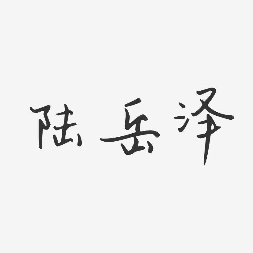 陆岳泽-汪子义星座体字体免费签名