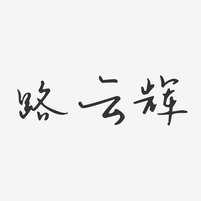 路云辉-汪子义星座体字体个性签名