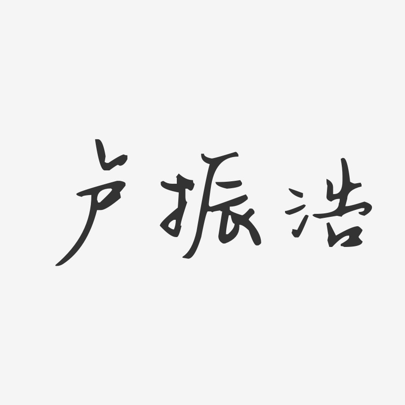 卢振浩-汪子义星座体字体艺术签名
