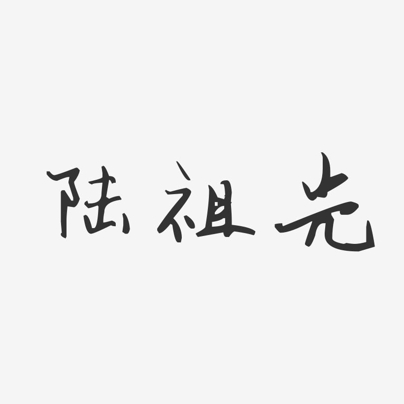 陆祖光-汪子义星座体字体签名设计