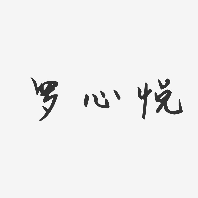 罗心悦-汪子义星座体字体签名设计