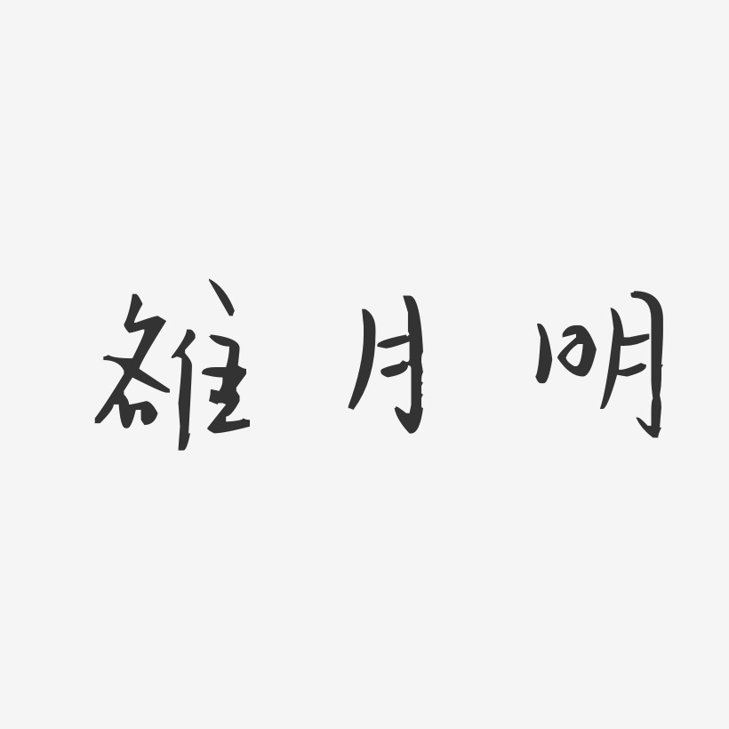 雒月明-汪子义星座体字体艺术签名