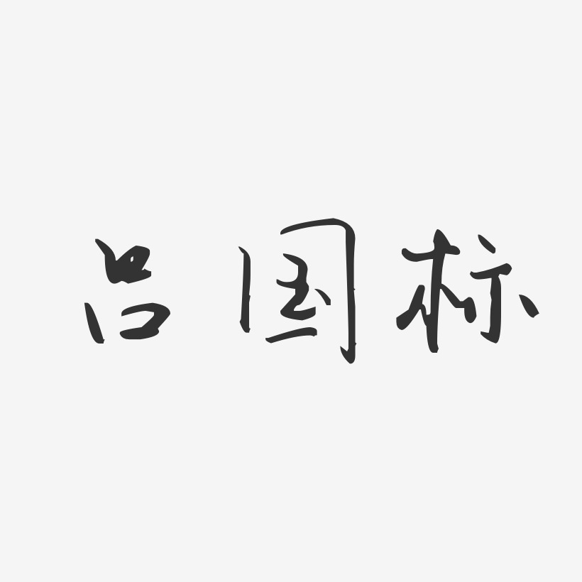 吕国标汪子义星座艺术字签名-吕国标汪子义星座艺术字签名图片下载
