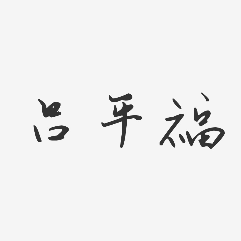 吕平波艺术字,吕平波图片素材,吕平波艺术字图片素材下载艺术字