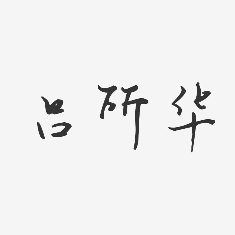 呂所華藝術字下載_呂所華圖片_呂所華字體設計圖片大全_字魂網