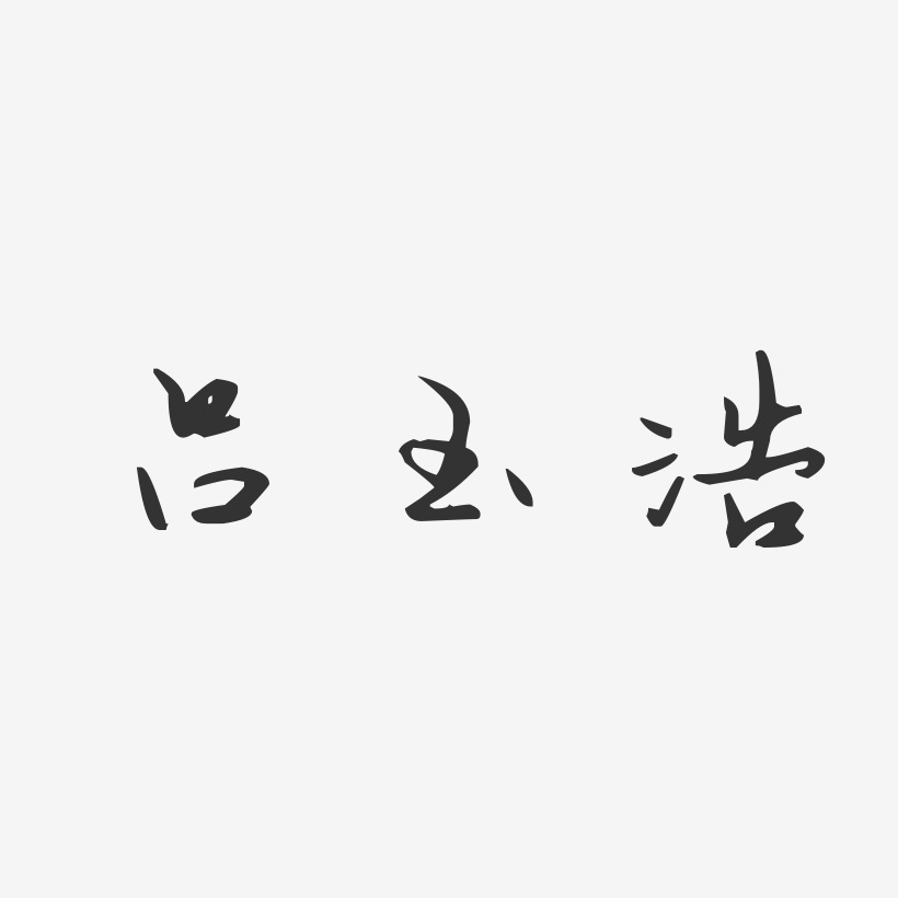 吕玉浩-汪子义星座体字体个性签名