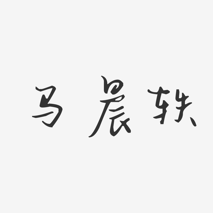 马晨轶-汪子义星座体字体艺术签名