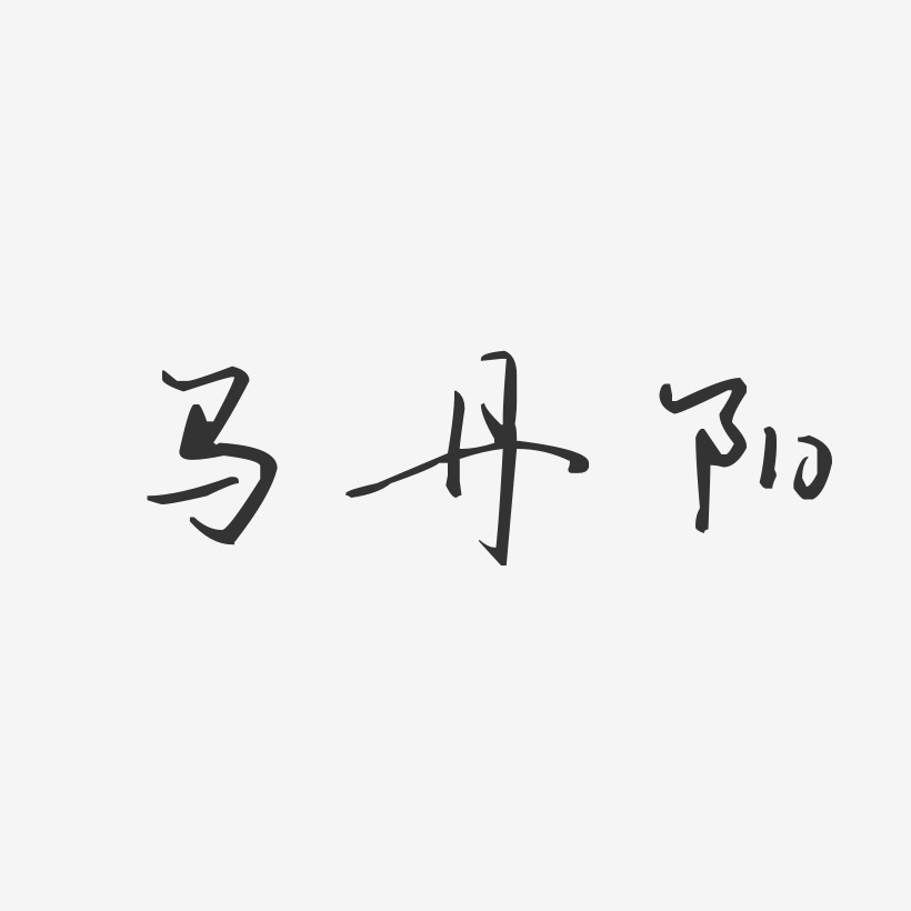马丹阳-汪子义星座体字体签名设计