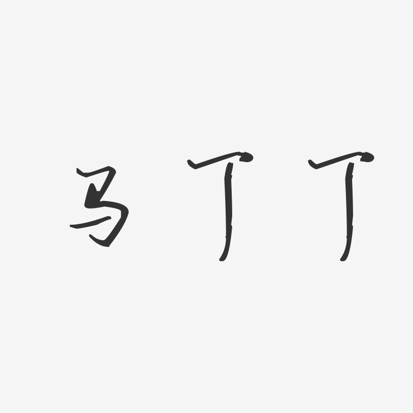 马丁丁-汪子义星座体字体艺术签名