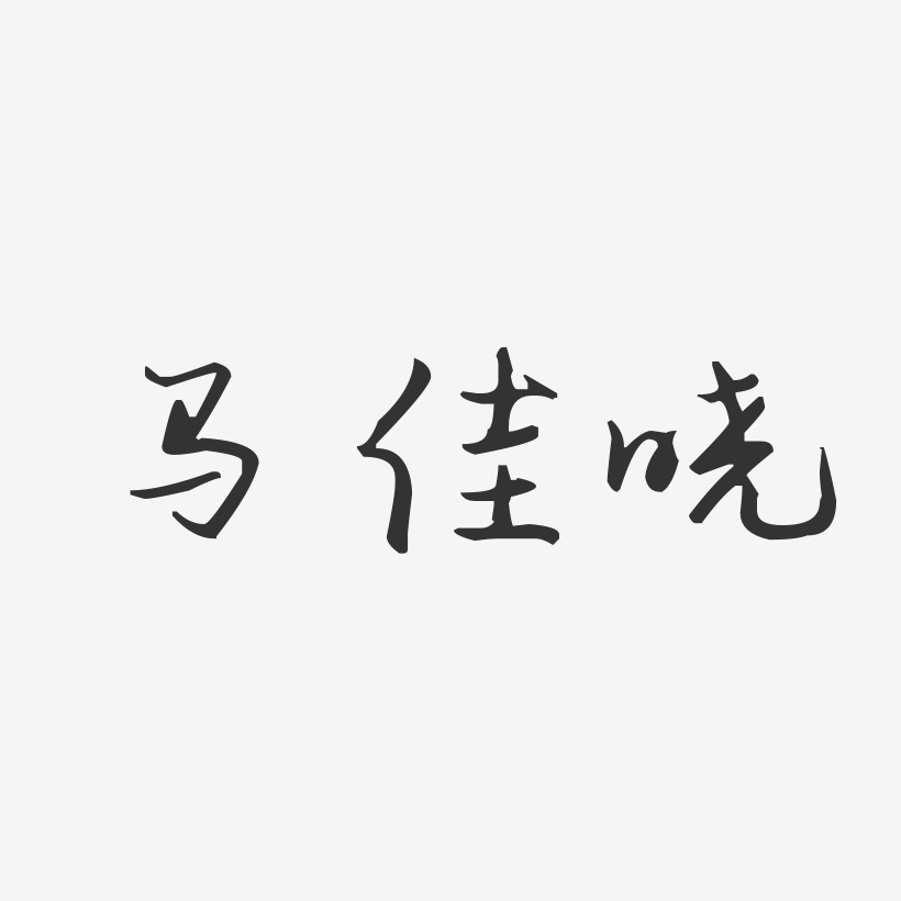 馬佳曉-汪子義星座體字體藝術簽名