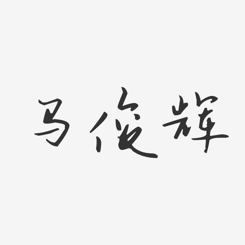 马俊辉-汪子义星座体字体签名设计