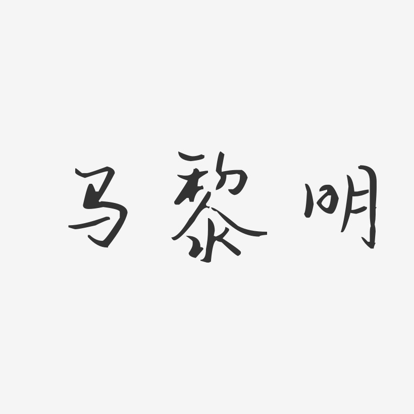 马黎明-汪子义星座体字体艺术签名