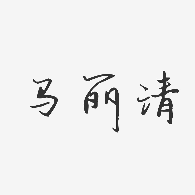 马丽清-汪子义星座体字体艺术签名