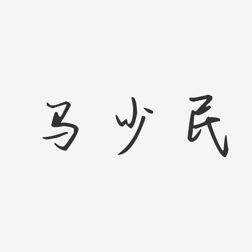 戴少民-汪子义星座体字体个性签名