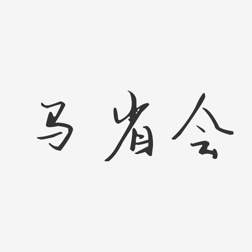 字魂網 藝術字 馬省會-汪子義星座體字體免費簽名 圖片品質:原創設計