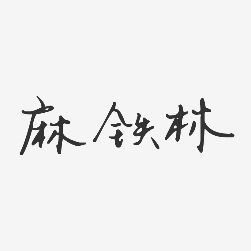 麻铁林-汪子义星座体字体签名设计