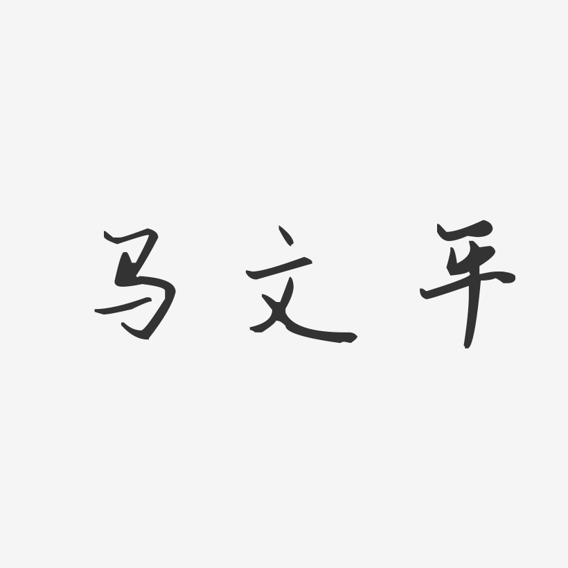 马文平-汪子义星座体字体个性签名