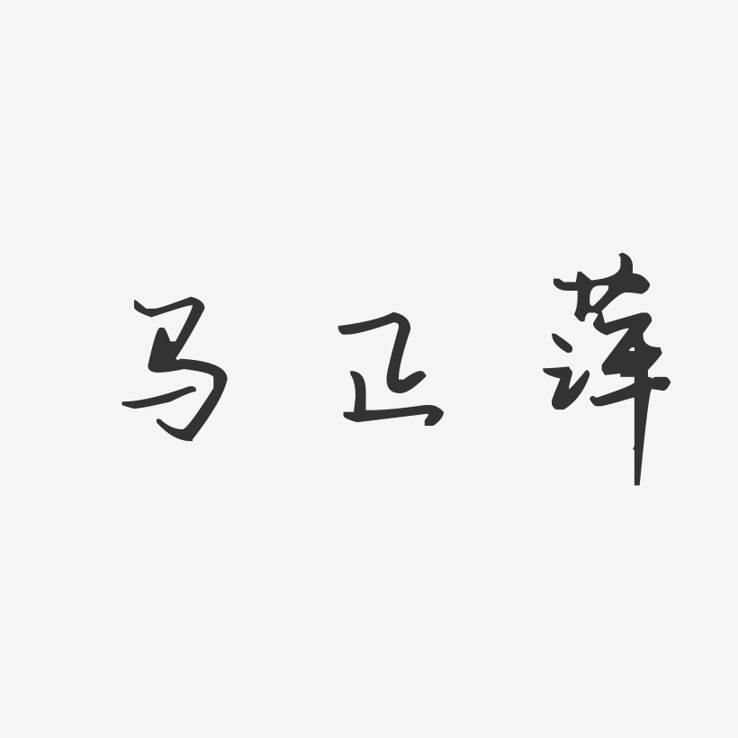 马正萍-汪子义星座体字体个性签名