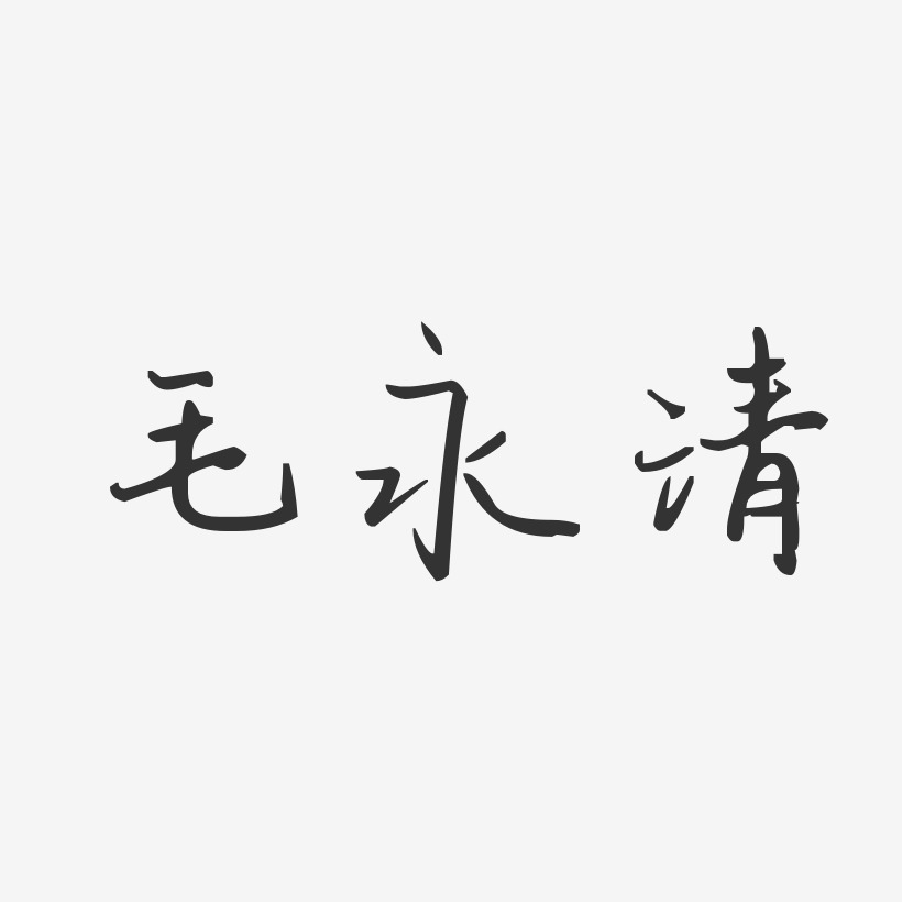 毛永清-汪子义星座体字体免费签名