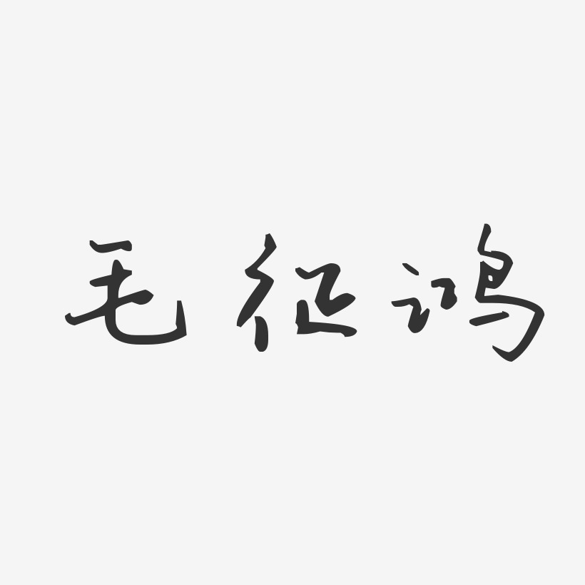 字魂網 藝術字 毛徵鴻-汪子義星座體字體免費簽名 圖片品質:原創設計