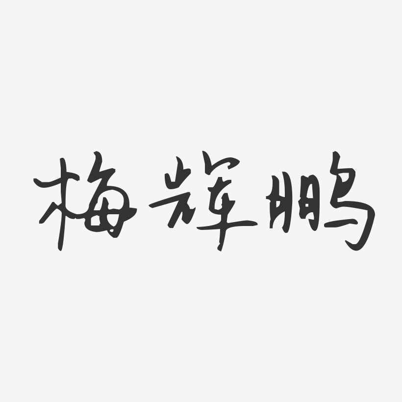 梅辉鹏-汪子义星座体字体免费签名
