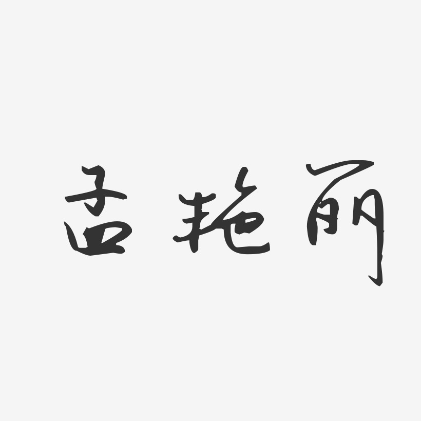 孟艳丽-汪子义星座体字体艺术签名