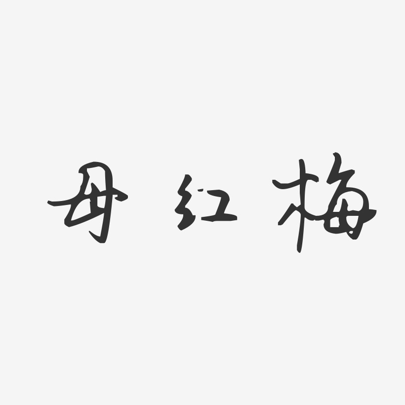 母红梅艺术字