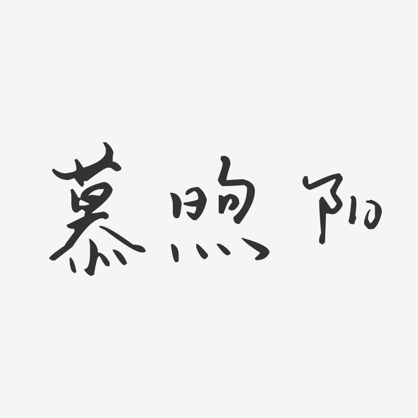 慕煦阳-汪子义星座体字体签名设计