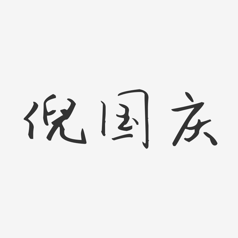 倪国庆艺术字