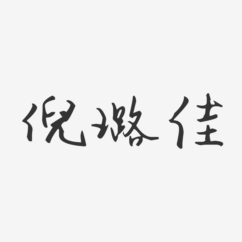 倪璐佳-汪子义星座体字体艺术签名
