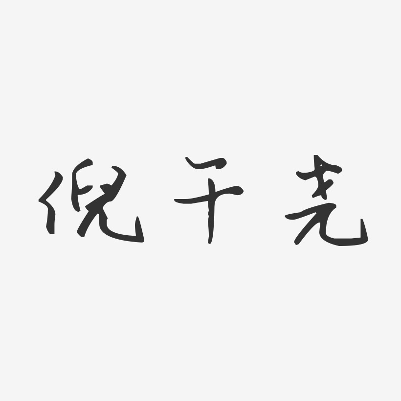 倪千尧-汪子义星座体字体签名设计
