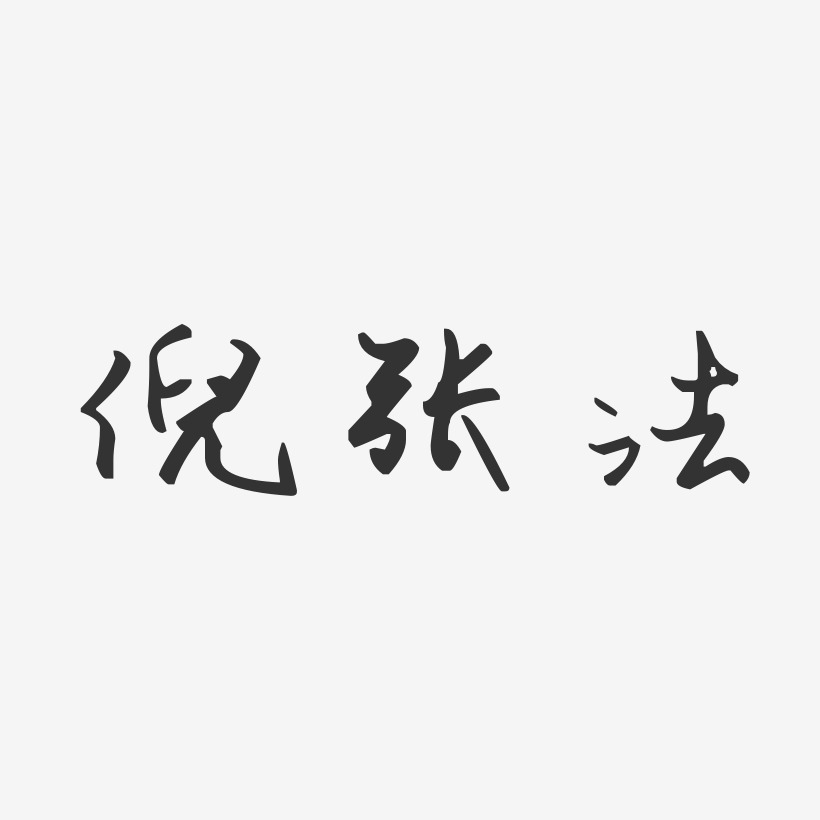 倪张法-汪子义星座体字体签名设计