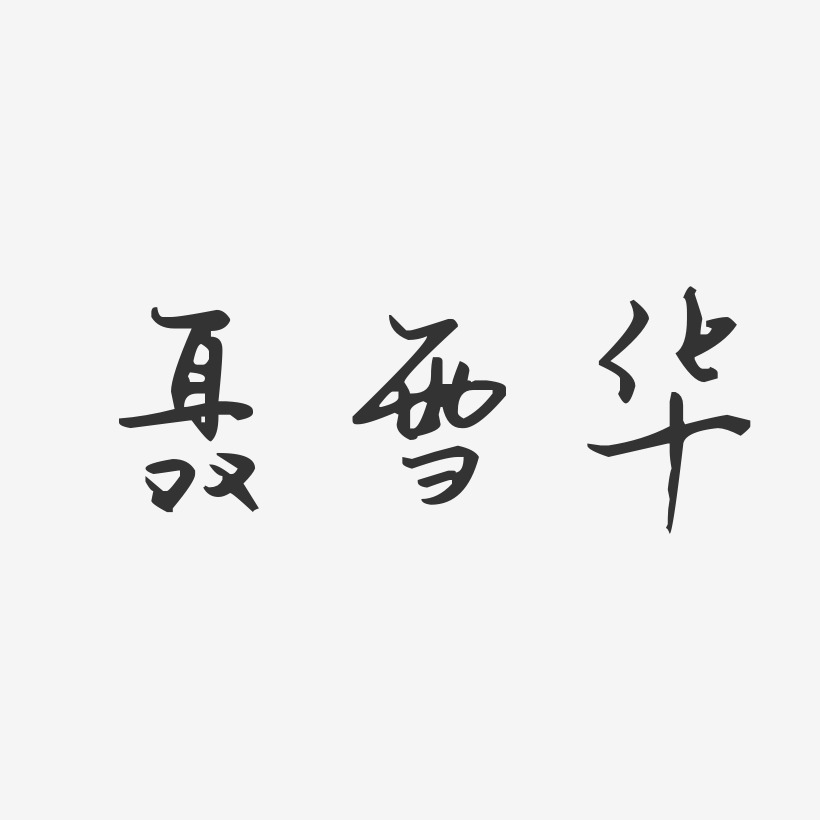 聂雪华-汪子义星座体字体签名设计