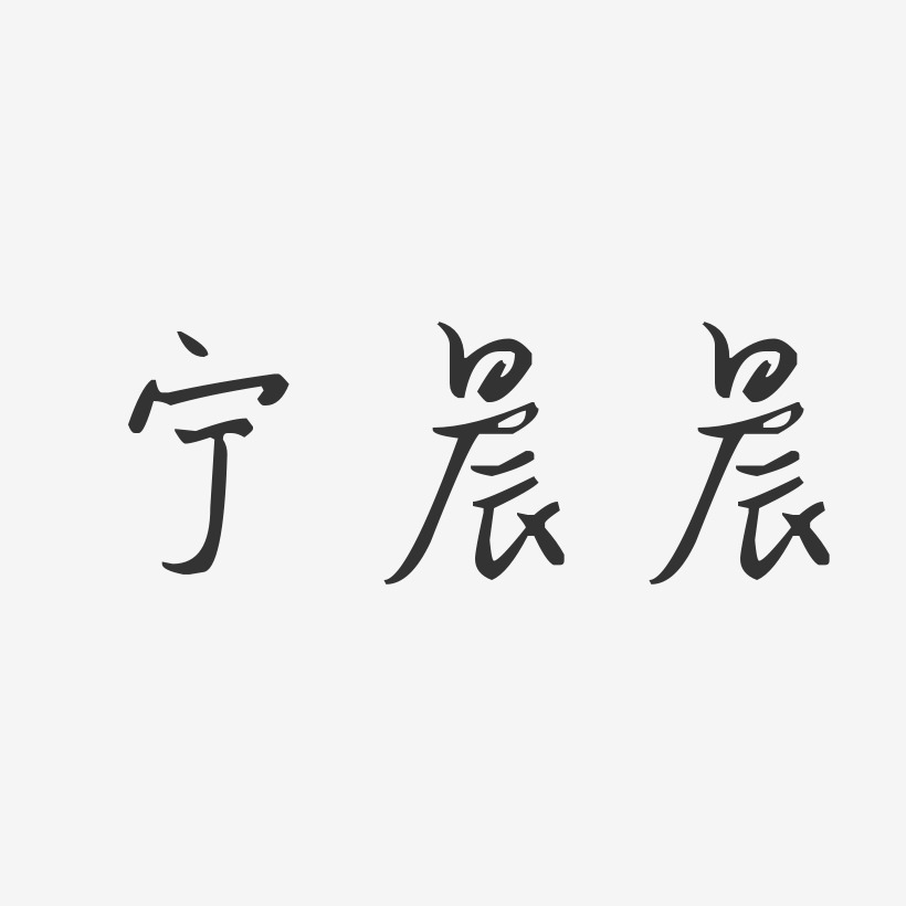 宁晨晨-汪子义星座体字体艺术签名