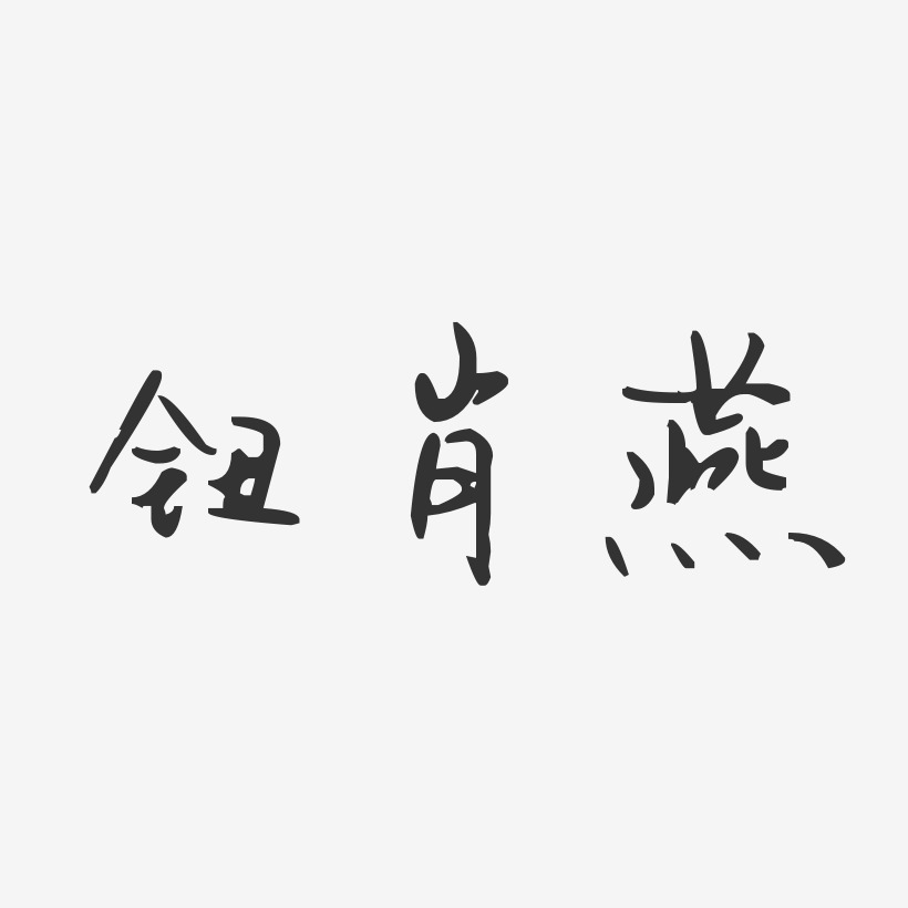 钮肖燕-汪子义星座体字体签名设计