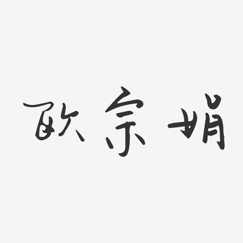 字魂網 藝術字 歐宗娟-汪子義星座體字體個性簽名 圖片品質:原創設計