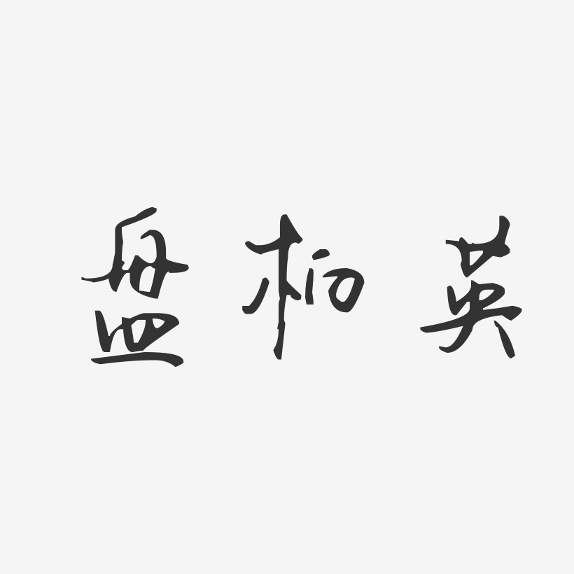 盤柏英-汪子義星座體字體個性簽名