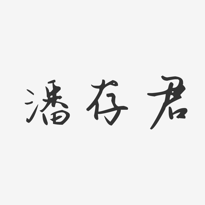 潘存君-汪子义星座体字体个性签名
